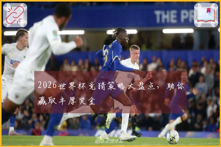 2026世界杯竞猜策略大盘点，助你赢取丰厚奖金